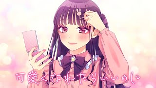 可愛くなれたらいいのにfeat かぴ／HoneyWorks [upl. by Marder652]