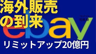 海外販売ebay 20億円リミットアップ！！ 古物商 [upl. by Askari424]