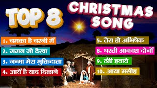 Hindi Christmas Song 2025  Hindi Christmas Song  Top 8 Christmas Song collection christmas [upl. by Evangelina491]