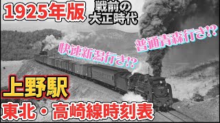 【復刻版】1925年（大正14）の上野駅時刻表を見てみよう！（上野駅時刻表） [upl. by Ambie83]