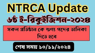 এনটিআরসি এ শুণ্য পদের তথ্য ২০২৪ ।।NTRCA Online E Requisition 2024। [upl. by Kcerred]