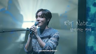 로이킴 Roy Kim  살아가는 거야 Live Clip  2023 ROY KIM CONCERT Roy Note [upl. by Hodosh519]