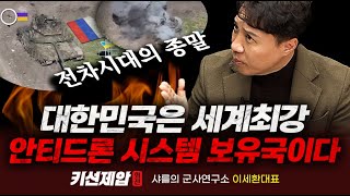 대한민국은 세계최강 안티드론 시스템 보유국이다｜샤를의 군사연구소 이세환 대표 키맨 민재기 부장｜키선제압 외전｜Prime Club 샤를세환 샤를의군사연구소 [upl. by Schaeffer]