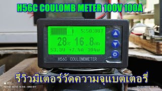 รีวีวมิเตอร์วัดแบตเตอรี่ H56C COULUMB METER 100V 100A [upl. by Flossy]