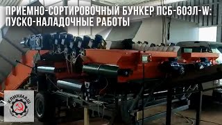 Приемносортировочный бункер ПСБ60ЭлW Пусконаладочные работы [upl. by Cohe]