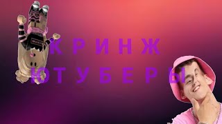 ТОП 3 КРИНЖ БЛОГЕРОВ НА YOUTUBE antiblogershorts [upl. by Shear]