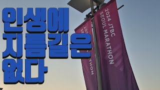 러닝일기 인생에 지름길이란 없는 것 같습니다JTBC마라톤 출발 전 풍경 [upl. by Stanislaus]