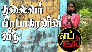 புலிகளின் தலைவர் பிரபாகரனின் வீடு இருந்த இடம்  Valvettithurai  Thai Naadu  Jaffna living [upl. by Feodore]