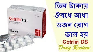 Cotrim DS তিন টাকার ঔষধে আধা ডজন রোগ ভাল হয় [upl. by Tiphani966]