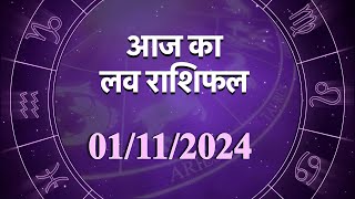 Love Horoscope For 1 Nov 2024  आज का प्रेम राशिफल 31 नवंबर  प्रेमियों के लिए कैसा रहेगा आज का दिन [upl. by Nohtahoj]