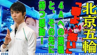 【羽生結弦】羽生結弦 北京五輪 「春よ、来い」に込めた想い！ 孤独と挑戦の物語！ 4Aへの挑戦と、その先に待つ感動！ [upl. by Nyraa]