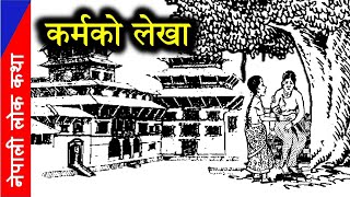 कर्मको लेखा नेपाली लोककथा  Nepali Lok Katha [upl. by Sanez]