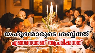 യഹൂദന്മാരുടെ ശബ്ബത്ത് ആചരണം Jewish Shabbat  Shabbat Shalom  Ajith V Thampy [upl. by Luhe769]