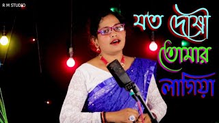 যত দোষী তোমার লাগিয়া সোনা বন্ধুরে  Joto Doshi Tomar Lagiya  Mamoni Sorkar  RM Studio [upl. by Anirual]