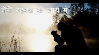 तेरी रहमत के साये में  Teri Rehmat Ke Saaye Mein [upl. by Retla]