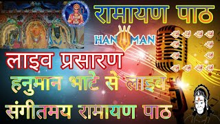 सीधा प्रसारण Live आज मंगलवार हनुमान भाटे से लाइव संगीतमय रामायण पाठ ।।हनुमान भाटे पवईliveramayan [upl. by Esertap]