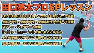 【ジュニア】田口亮太プロのSPレッスン開催！【シードテニスクラブ】 [upl. by Eitteb]