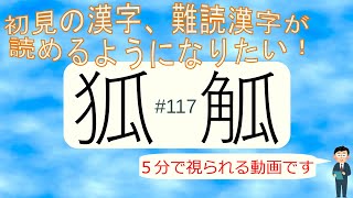 初見の漢字、難読漢字が読めるようになりたい！117 [upl. by Yonah691]