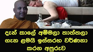 දැන් කාලේ අම්මලා තාත්තලා ගැන ළමයි ඉස්සරහ වර්ණනා කරන අපුරුවbana darmadesanasinhala [upl. by Anihc]