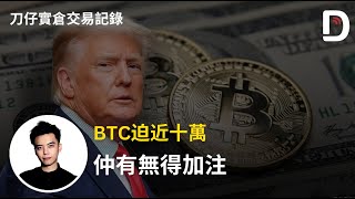 2024年11月21日 BTC迫近十萬 仲有無得加注 陳刀仔（可打開CC字幕） [upl. by Rawde]