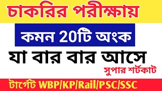 🔥🔥যে 20টি অংক বার বার আসে WBP Math বিগত 10 বছরের প্রশ্নের আলোকে wbpkpconstablemath [upl. by Repohtsirhc]