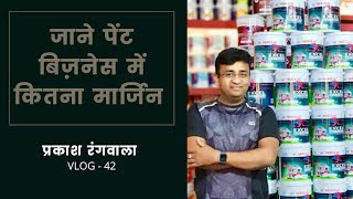 जाने पेंट बिज़नेस में कितना मार्जिन  Know how much margin in paint businessVLOG  42 [upl. by Sink518]