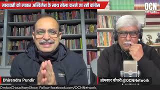 मायावती को लाकर अखिलेश के साथ खेला करने जा रही कांग्रेस  Dhirendra Pundir । Omkar Chaudhary [upl. by Ecila451]