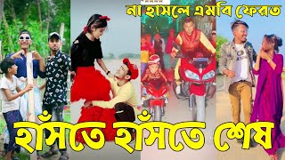 বাংলা ফানি 🤣 টিকটক ২০২২  Bangla New Funny Tiktok video 2022  Sad Tik Tok Videos  Tik Tok Video [upl. by Ailekat]