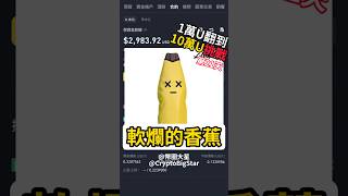 軟爛的香蕉  10k USDT Challenge Day 21 加密貨幣 交易 btc trading shorts fyp binance 幣安 ban 香蕉 banana [upl. by Yrram94]