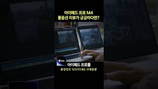 아이패드프로 M4 13인치 풀옵션 리뷰 아이패드프로m4 ipadpro filmmaking [upl. by Ahtanoj177]