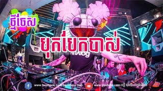 បទបោះត្រា២០២៦ vailerg rEmix💻🎡📀 [upl. by Pappano]