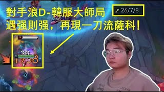 【小丑不貪】打野 韓服大師局遇380分浪D，遇强則强，一刀流薩科重現江湖！這就是韓服宗師局的質量？真的强！ [upl. by Yrod]