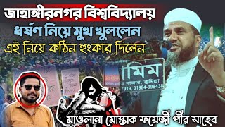 জাহাঙ্গীরনগর বিশ্ববিদ্যালয়ের নিয়ে মুখ খুললেন মাওলানা মোস্তাক ফয়েজী  mostak foyezi new waz 2024 [upl. by Irehc77]