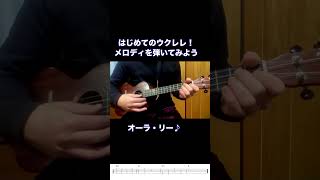 【はじめてのウクレレ】メロディを弾いてみよう♪ [upl. by Aronid]