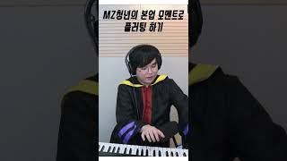 MZ청년의 본업 모멘트쇼팽 에튀드로 플러팅 하기 [upl. by Sibeal]