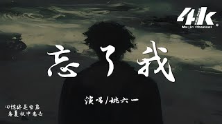 姚六一  忘了我『回憶終是空虛 春夏秋中老去，年輪轉眼熬過 忘了我。』【高音質動態歌詞Lyrics】♫ [upl. by Yelyak]