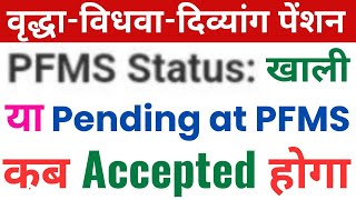 UP Pension PFMS Status Problem  New Old Age Pension Kab Aayegi 2024 uppension [upl. by Wallis]