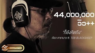 ก็ยังคิดถึง  เขียว คาราบาว Feat Tob Blacksheep Prod By NINO  Official Lyric MV [upl. by Azer]