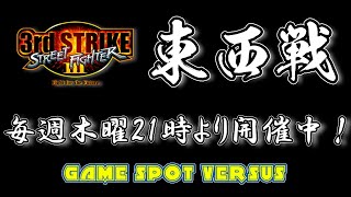 Street Fighter III 3rdSTRIKE East vs West 20240208 [upl. by Walling]