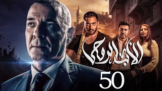 مسلسل الاب الروحي  الحلقة 50  The God Father Series [upl. by Ayalahs16]