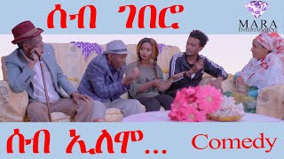 ሰብ ኢሎሞ  ሰብ ገበሮ Seb Elomo  Seb Gebero By By Yohannes Habtegergish Jon Miera Eritrean Comedy 2023 [upl. by Lemuelah]