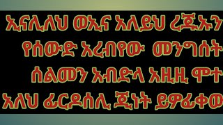 ኢናሊለህ ወኢና አለይህ ረጁኡንየሰውድው መንግሰት ሰሊመን ቢን አብድሊ አዚዚ ሞቱ [upl. by Blackmore]