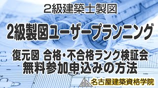 【2級製図】復元図 合格･不合格ランク検証展示会（ユーザープランニング） [upl. by Francklin605]