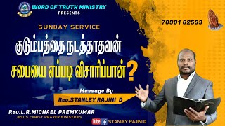 குடும்பத்தை நடத்தாதவன் சபையை எப்படி விசாரிப்பான்  II MESSAGE BY REVSTANLEY RAJINID [upl. by Eiznekcam]