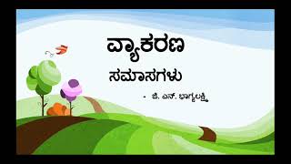 ಸಮಾಸಗಳು samasa in kannada samasagalu [upl. by Gearalt]