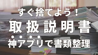 【リノベの豆知識】すぐに捨てよう！取扱説明書 神アプリで書類整理が簡単に。 [upl. by Rennoc]