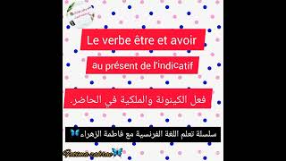 فعل الكينونة وفعل الملكية في الحاضر le verbe et avoir et avoir au présent de lindicatifالتمارين [upl. by Manwell]