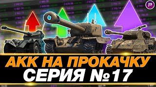 ДЕНЬ 17 ● ПРЕВРАЩАЮ ЗЕЛЕНЫЙ АККАУНТ В ФИОЛЕТОВЫЙ ● М26 PERSHING [upl. by Christel]