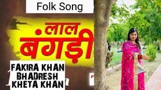 Lal bangdi  लाल बंगड़ी  Fakira Khan BHADRESH KHAN Rajasthan Folk Music ll viral langasong [upl. by Atirehc]