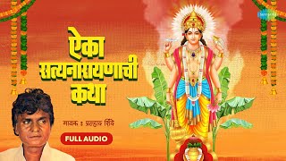 ऐका सत्यनारायणाची कथा  Aika Satyanarayanachi Katha  Prahlad Shinde  Shri Satyanarayan Katha [upl. by Lieno]